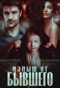 Малыш от бывшего (СИ) - Победа Виктория (читать книги бесплатно TXT, FB2) 📗