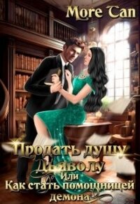 Продать душу дьяволу или Как стать помощницей демона (СИ) - "More Tan" (читать книги полные TXT, FB2) 📗