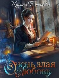 Очень злая любовь (СИ) - Пьянкова Карина Сергеевна (читать книги бесплатно полностью без регистрации .txt, .fb2) 📗