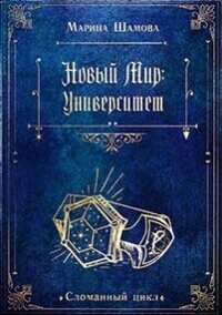 Новый мир: Университет (СИ) - Шамова Марина (серия книг .txt, .fb2) 📗