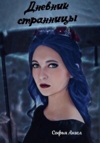 Дневник странницы (СИ) - Ангел Софья (серии книг читать онлайн бесплатно полностью txt, fb2) 📗