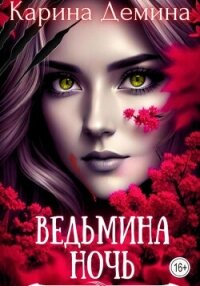 Ведьмина ночь (СИ) - Лесина Екатерина (книга читать онлайн бесплатно без регистрации txt, fb2) 📗