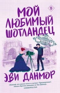 Мой любимый шотландец - Данмор Эви (книги бесплатно без онлайн txt, fb2) 📗