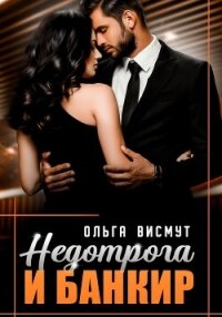 Недотрога и Банкир - Висмут Ольга (читать полную версию книги .TXT, .FB2) 📗