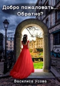 Добро пожаловать... Обратно? (СИ) - Усова Василиса (книги полные версии бесплатно без регистрации .txt, .fb2) 📗