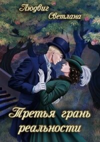 Третья грань реальности (СИ) - Людвиг Светлана Дмитриевна (лучшие книги читать онлайн бесплатно без регистрации .TXT, .FB2) 📗