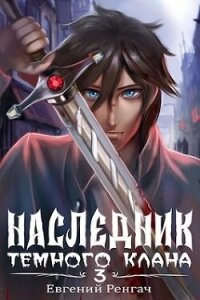 Наследник Темного Клана 3 (СИ) - Ренгач Евгений (бесплатные версии книг .txt, .fb2) 📗