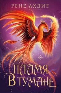 Пламя в тумане - Ахдие Рене (бесплатные полные книги .txt, .fb2) 📗