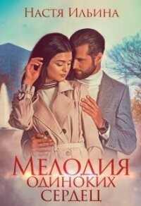 Мелодия одиноких сердец (СИ) - Ильина Настя (читать книги без сокращений TXT, FB2) 📗