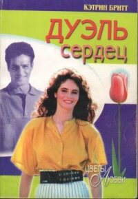 Дуэль сердец - Бритт Кэтрин (книга читать онлайн бесплатно без регистрации .TXT, .FB2) 📗