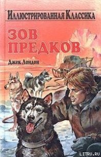 Зов предков - Лондон Джек (читаем книги онлайн без регистрации txt) 📗