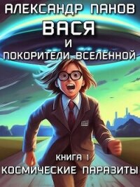 Вася и покорители вселенной (СИ) - Панов Александр Сергеевич (читать книги полностью без сокращений бесплатно .TXT, .FB2) 📗