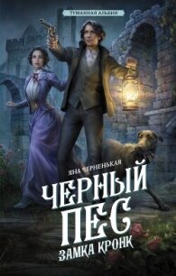 Черный пес замка Кронк - Черненькая Яна (книга жизни .txt, .fb2) 📗