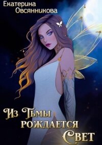 Из Тьмы рождается Свет (СИ) - Овсянникова Екатерина (читать бесплатно книги без сокращений .TXT, .FB2) 📗