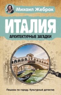 Италия. Архитектурные загадки - Жебрак Михаил (лучшие книги .TXT, .FB2) 📗