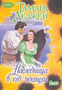 Наследница в его постели - Леджен Тамара (читать книги онлайн регистрации TXT, FB2) 📗