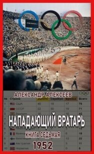 1952 (СИ) - Алексеев Александр (бесплатная регистрация книга .txt, .fb2) 📗