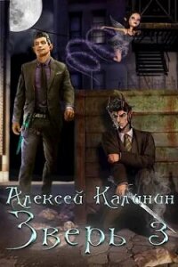 Зверь 3 (СИ) - Калинин Алексей (список книг TXT, FB2) 📗