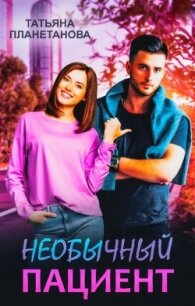 Необычный пациент (СИ) - Планетанова Татьяна (читать книги бесплатно полностью без регистрации .txt, .fb2) 📗