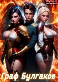 Граф Булгаков. Том 4: Аномалия Архидемон (СИ) - "Архимаг" (читать книги онлайн полностью без сокращений .TXT, .FB2) 📗