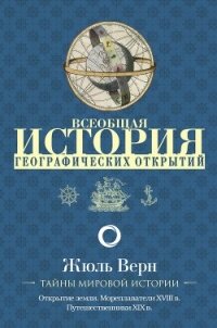 Всеобщая история географических открытий. Книга 3. Путешественники XIX века (с иллюстрациями) - Верн Жюль Габриэль (е книги txt, fb2) 📗
