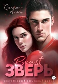 Зверь - Аллен Селина (книги без регистрации TXT, FB2) 📗
