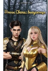 Воины света: выпускница (СИ) - ХО Катерина (читать книги онлайн полностью без сокращений TXT, FB2) 📗