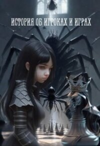 История об игроках и играх (СИ) - Вольцик Кира (онлайн книга без txt, fb2) 📗