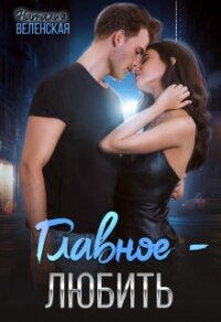 Главное – любить (СИ) - Веленская Наталия (бесплатные полные книги .TXT, .FB2) 📗