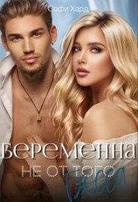 Беременна не от того босса (СИ) - Хард Софи (читаемые книги читать .TXT, .FB2) 📗