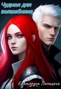 Чудная для волшебника (СИ) - Лапицкая Екатерина (бесплатные версии книг TXT, FB2) 📗