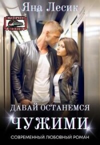Давай останемся чужими (СИ) - Лесик Яна (читаем книги онлайн бесплатно полностью без сокращений txt, fb2) 📗