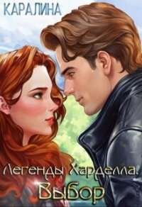 Выбор (СИ) - "Каралина" (бесплатные книги полный формат txt, fb2) 📗