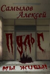 Пульс (СИ) - Самылов Алексей Леонидович (книги читать бесплатно без регистрации .TXT, .FB2) 📗