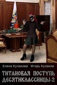 Титановая поступь десятиклассницы 2 (СИ) - Кулаков Игорь Евгеньевич (читать книги онлайн бесплатно без сокращение бесплатно .txt, .fb2) 📗