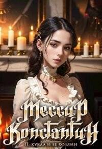 Кукла и ее хозяин (СИ) - Блум Мэри (бесплатные книги онлайн без регистрации txt, fb2) 📗