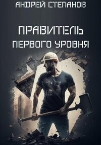 Выживший: Правитель первого уровня - Степанов Андрей (бесплатные книги полный формат .TXT, .FB2) 📗