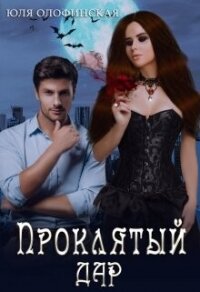 Проклятый дар (СИ) - Олофинская Юлия "Olofin" (читать лучшие читаемые книги .txt, .fb2) 📗