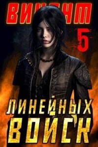 Виконт Линейных Войск 5 (СИ) - Котов Алекс (книги серия книги читать бесплатно полностью .TXT, .FB2) 📗