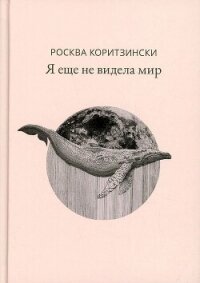 Я еще не видела мир - Коритзински Росква (читать книги бесплатно полностью TXT, FB2) 📗