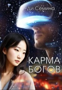 Карма богов (СИ) - Семина Ди (читать книги без txt, fb2) 📗