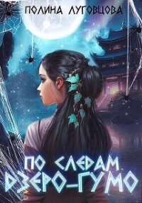 По следам дзёро-гумо (СИ) - Луговцова Полина (книги без регистрации бесплатно полностью сокращений .TXT, .FB2) 📗