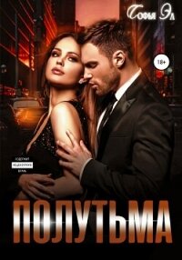 Полутьма (СИ) - Эл Софья (читать хорошую книгу полностью .txt, .fb2) 📗