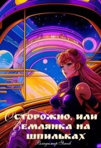 Осторожно, или землянка на шпильках (СИ) - Янов Владимир (лучшие бесплатные книги txt, fb2) 📗