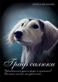 Граф салюки (СИ) - Васильева Лариса Геннадьевна (читать книги бесплатно полные версии .TXT, .FB2) 📗