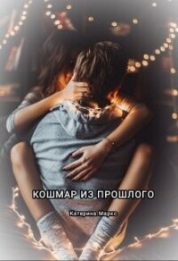 Кошмар из прошлого (СИ) - Маркс Катерина (читать книги онлайн полностью без сокращений .TXT, .FB2) 📗