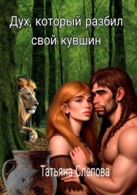 Дух, который разбил свой кувшин (СИ) - Слепова Татьяна (серия книг .TXT, .FB2) 📗