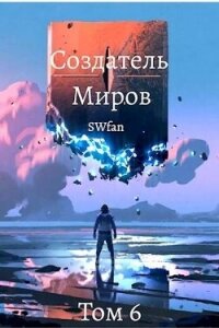 Создатель Миров 6: Единство (СИ) - "Swfan" (е книги .txt, .fb2) 📗