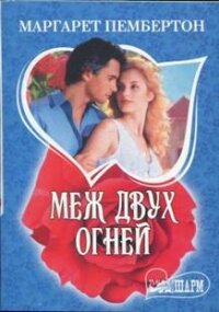 Меж двух огней - Пембертон Маргарет (книги полные версии бесплатно без регистрации .txt, .fb2) 📗