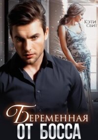 Беременная от босса - Свит Кэти (электронная книга .txt, .fb2) 📗